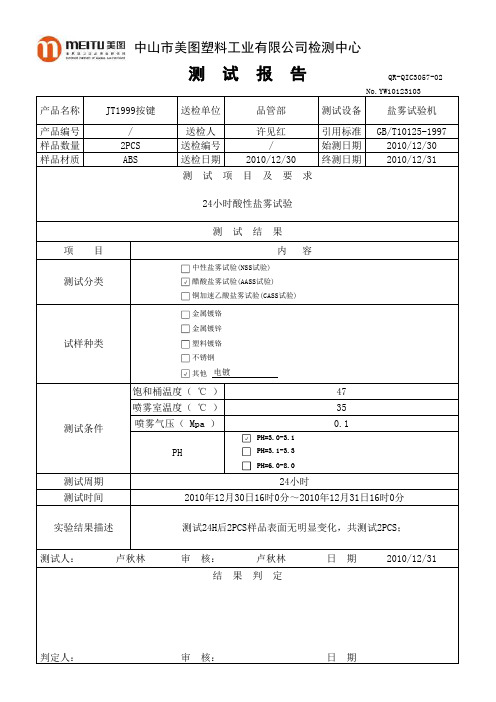 电镀类盐雾测试报告