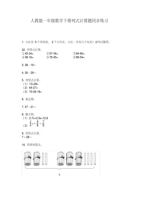 最新人教版一年级数学下册列式计算题同步练习