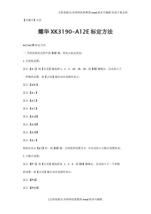 【方法】耀华XK3190A12E标定方法