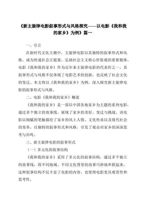 《2024年新主旋律电影叙事形式与风格探究——以电影《我和我的家乡》为例》范文