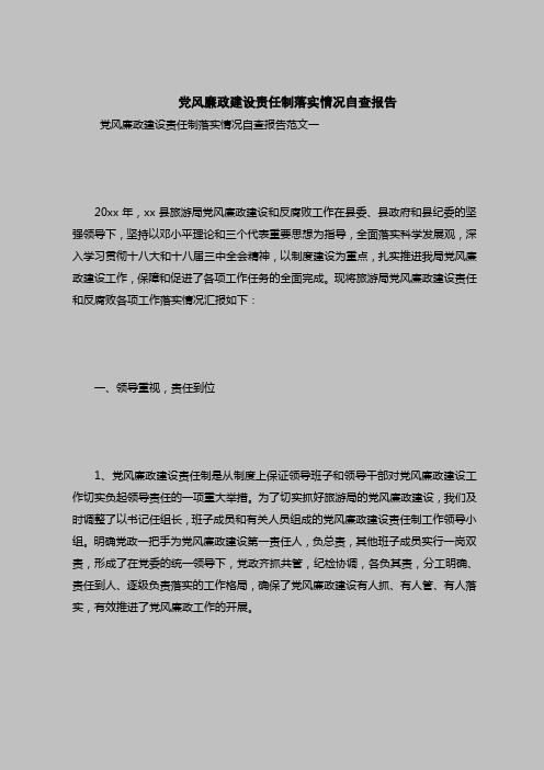 2018最新自查报告范本模板-党风廉政建设责任制落实情况自查报告