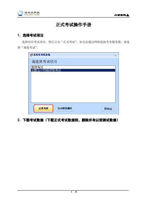 4、正式考试操作手册