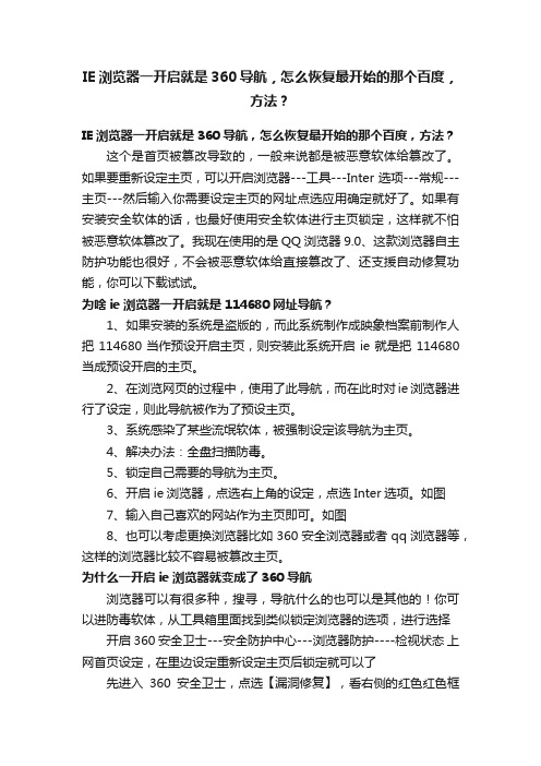 IE浏览器一开启就是360导航，怎么恢复最开始的那个百度，方法？