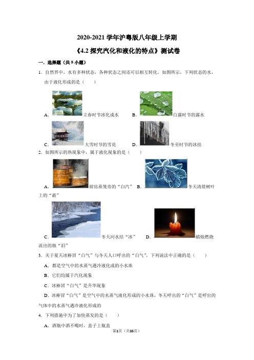 2020-2021学年沪粤版八年级上学期《4.2探究汽化和液化的特点》测试卷及答案解析