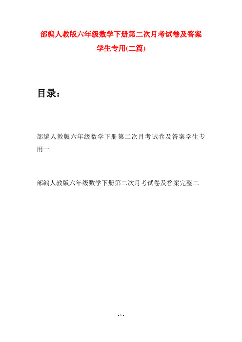 部编人教版六年级数学下册第二次月考试卷及答案学生专用(二套)