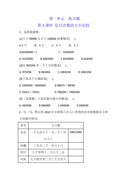 四年级上册数学 第一单元 第5-6课时 亿以内数的大小比较(参考答案)