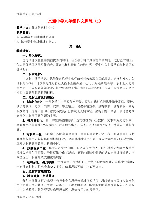 推荐学习K12中考语文 作文 1 选材(一)教学案