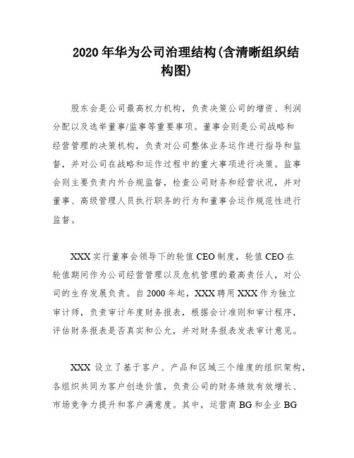 2020年华为公司治理结构(含清晰组织结构图)