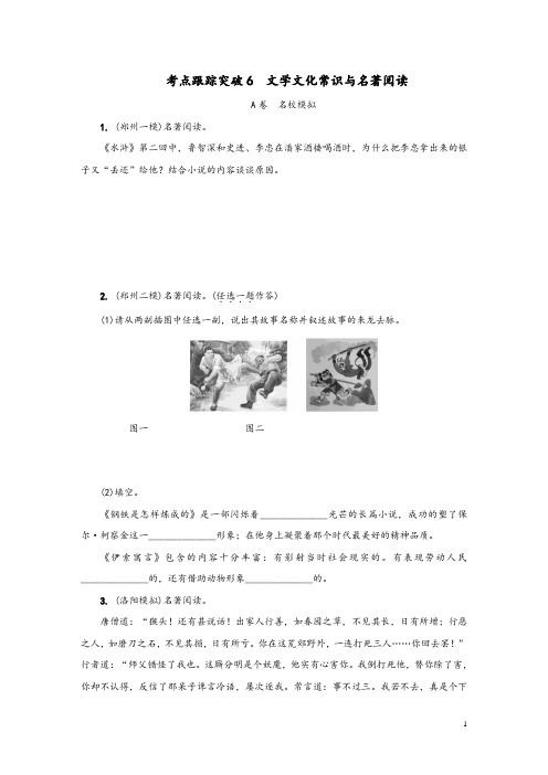 河南专版2020届中考语文复习考点跟踪突破6文学文化常识与名著阅读及参考答案