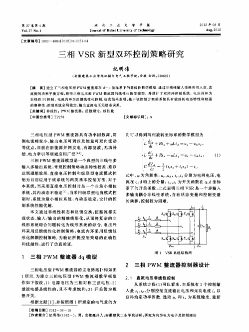 三相VSR新型双环控制策略研究