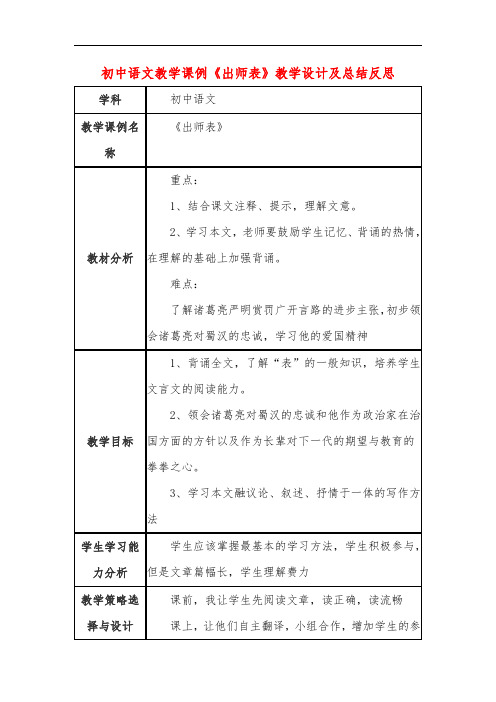 初中语文教学课例《出师表》教学设计及总结反思