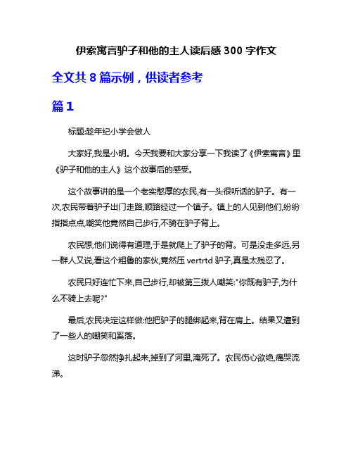 伊索寓言驴子和他的主人读后感300字作文