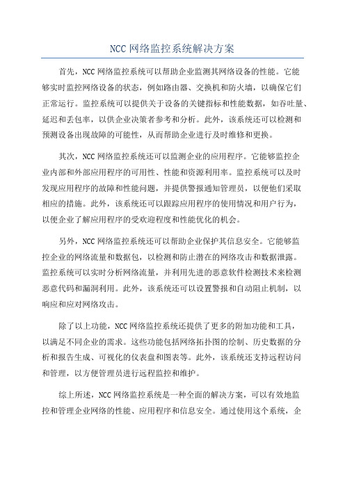 NCC网络监控系统解决方案