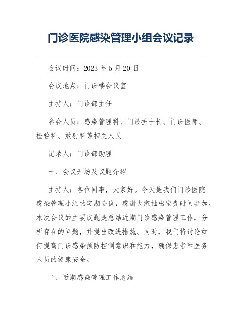 门诊医院感染管理小组会议记录