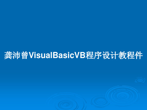 龚沛曾VisualBasicVB程序设计教程件PPT教案