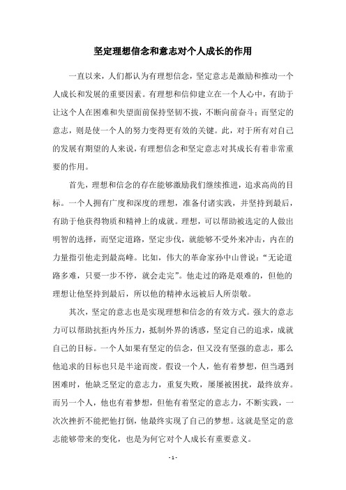 坚定理想信念和意志对个人成长的作用