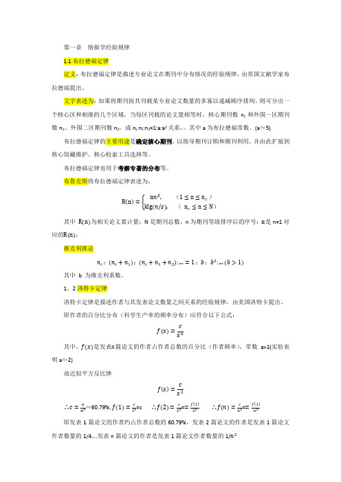 第一章情报学经验规律