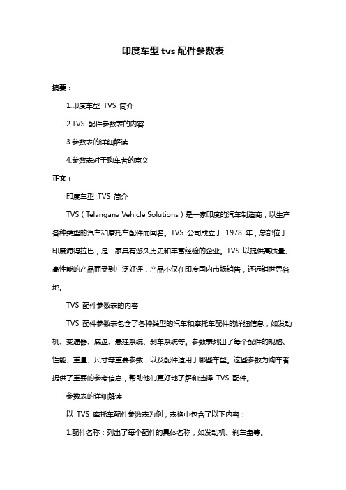 印度车型tvs配件参数表