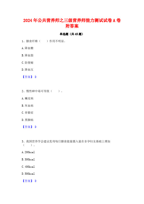 2024年公共营养师之三级营养师能力测试试卷A卷附答案