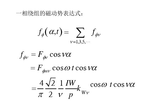 电机学课件24电机学-交流绕组的磁动势3