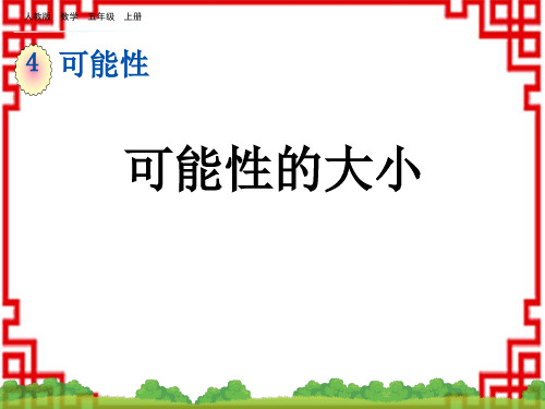 人教版小学五年级上册数学精品教学课件 第四单元 可能性 4.2 可能性的大小