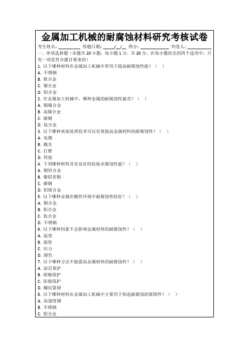 金属加工机械的耐腐蚀材料研究考核试卷