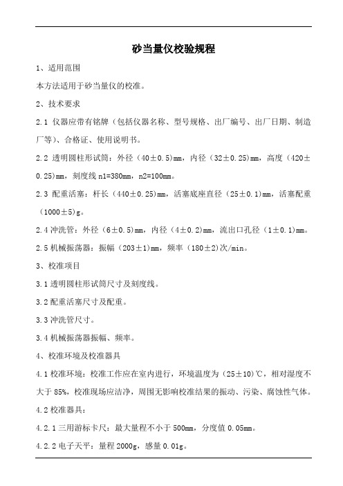 砂当量仪校验规程 (1)