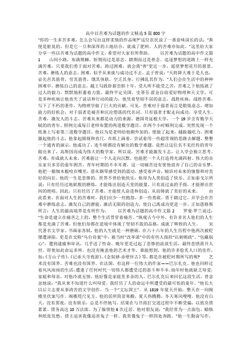 高中以苦难为话题的作文精选5篇800字