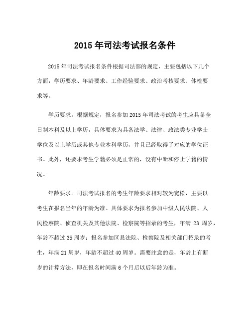 2015年司法考试报名条件