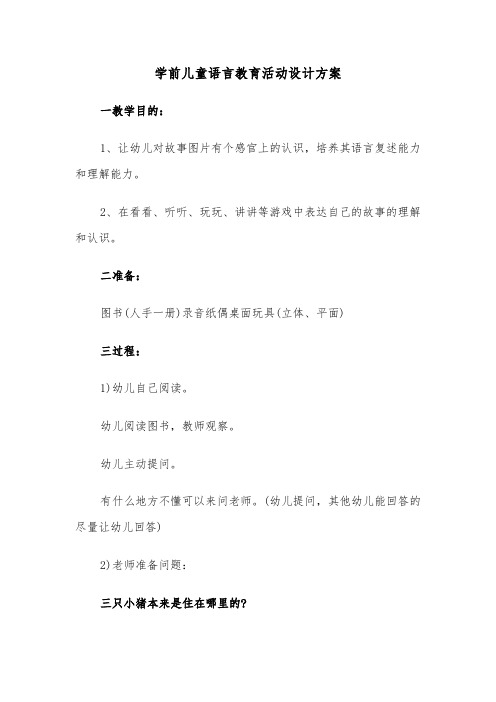 学前儿童语言教育活动设计方案(二篇)