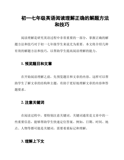 初一七年级英语阅读理解正确的解题方法和技巧