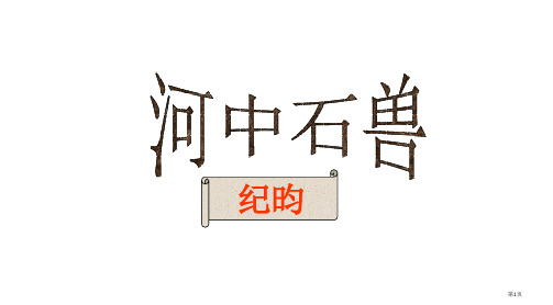 河中石兽讲义课件市公开课一等奖省赛课微课金奖课件