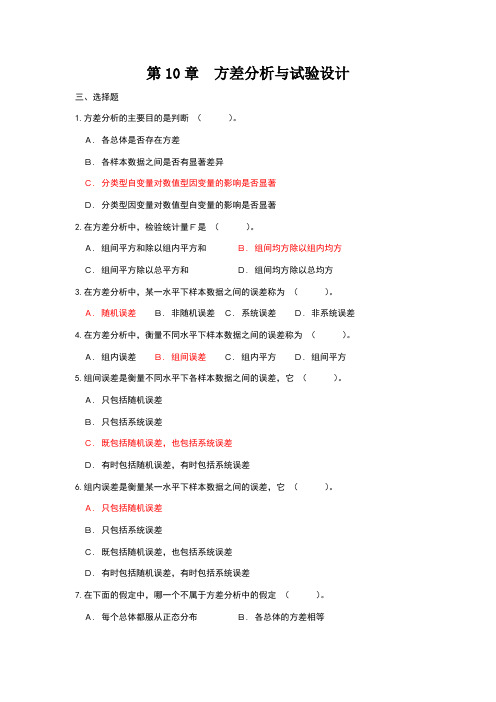 方差分析选择题及答案