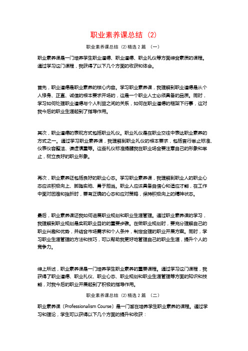 职业素养课总结2篇