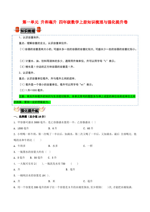 第一单元 升和毫升 四年级数学上册知识梳理与强化提升卷(苏教版,含答案)