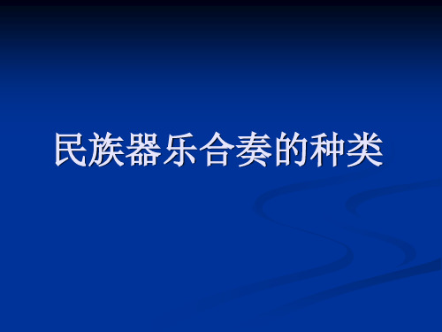 我国传统民族器乐合奏的种类