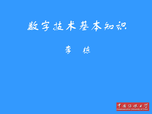 数字技术基本知识