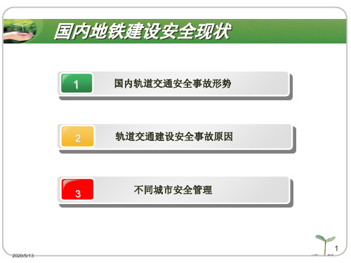 地铁建设国内安全现状和宁波的对策共89页文档