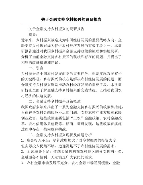 关于金融支持乡村振兴的调研报告