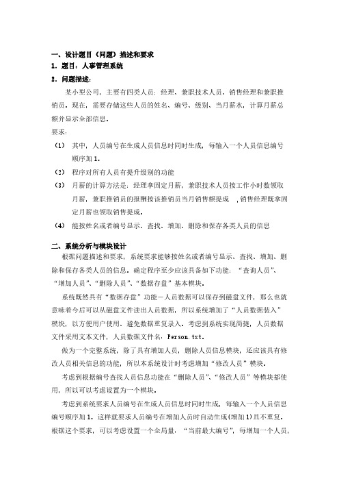 【免费下载】C人事管理系统课程设计报告