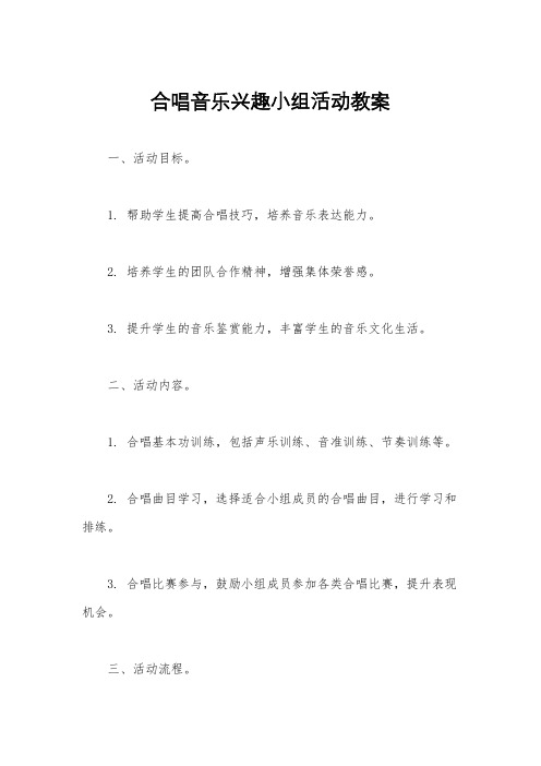 合唱音乐兴趣小组活动教案