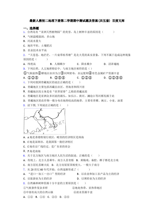 最新人教初二地理下册第二学期期中测试题及答案(共五套) 百度文库