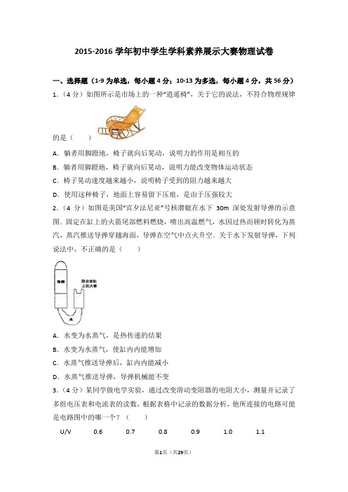 2015-2016学年初中学生学科素养展示大赛物理试卷