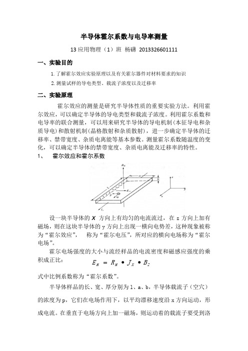 半导体霍尔系数与电导率测量实验报告