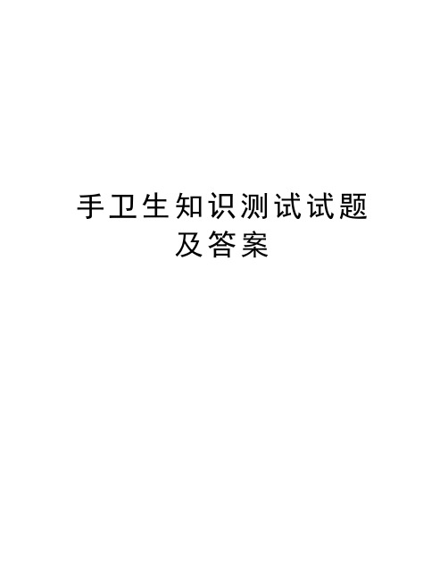 手卫生知识测试试题及答案教案资料