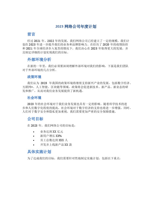 2023网络公司年度计划