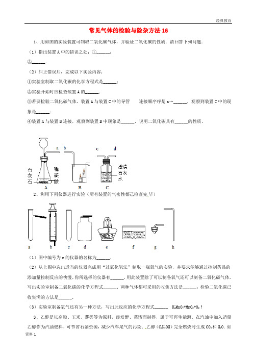 吉林省吉林市中考化学复习练习常见气体的检验与除杂方法16无答案新人教版201804211104