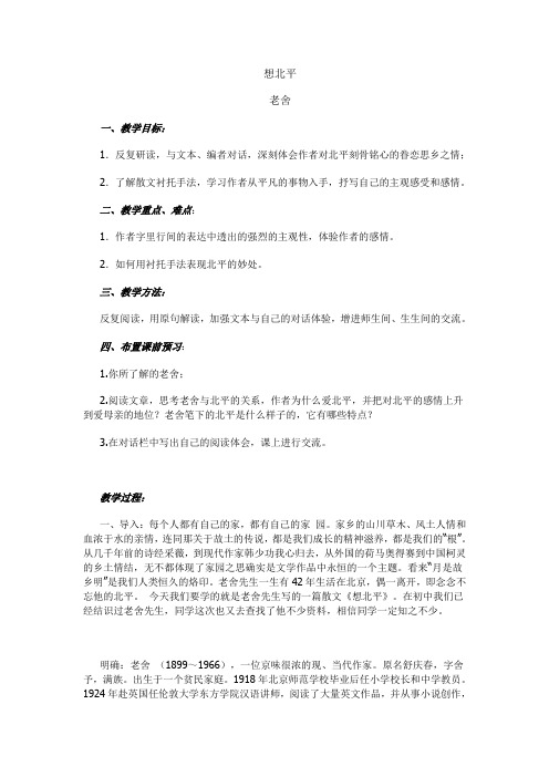 北京版高中语文必修五想北平教案