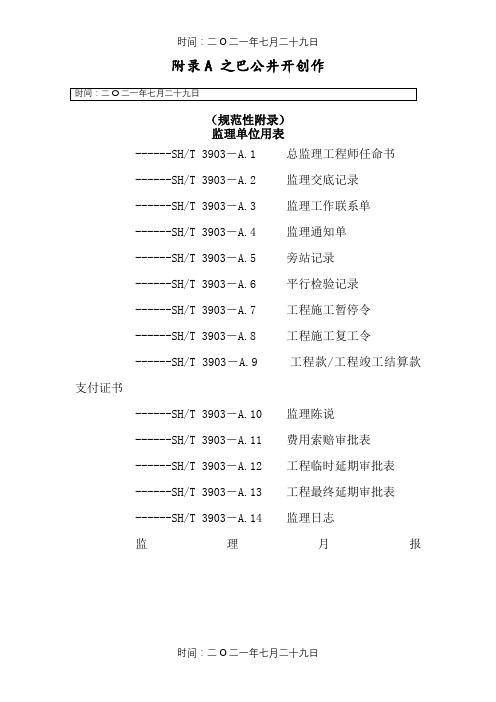 SHT3903-. 监理规范表格(中文版)