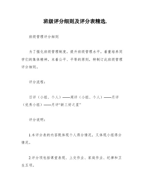 班级评分细则及评分表精选